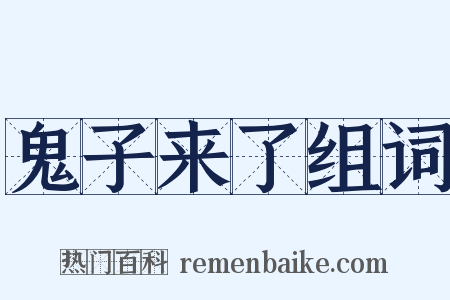 鬼子来了组词是什么意思的图片